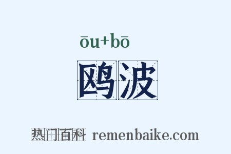鸥波是什么意思的图片